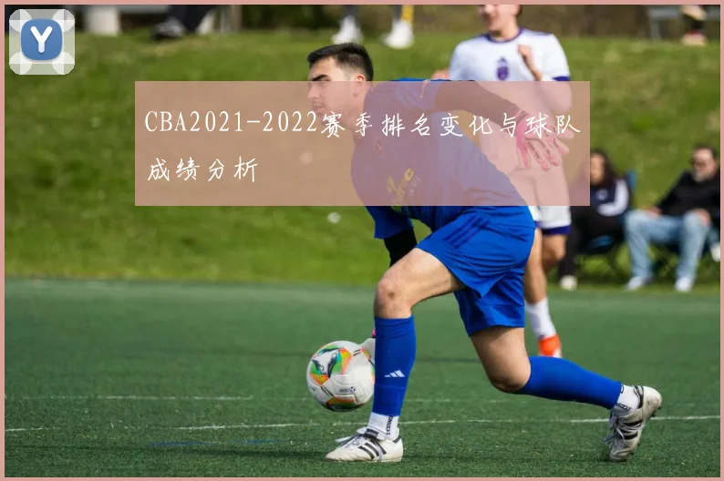 CBA2021-2022赛季排名变化与球队成绩分析