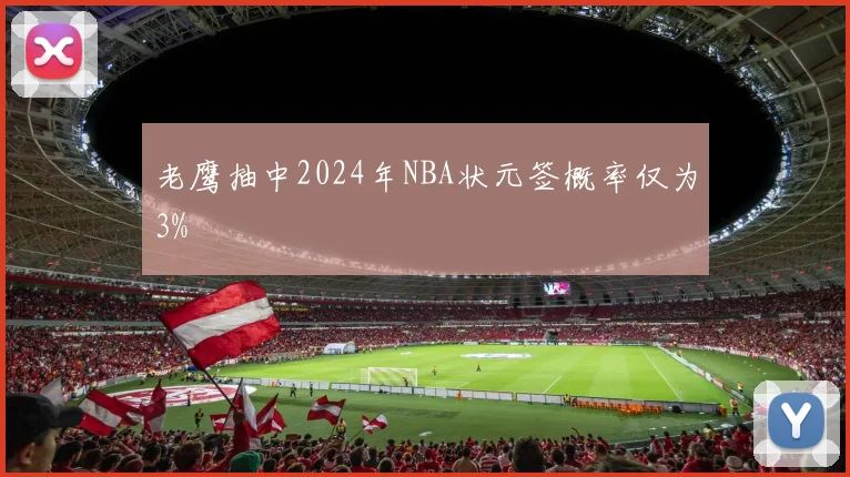 老鹰抽中2024年NBA状元签概率仅为3%
