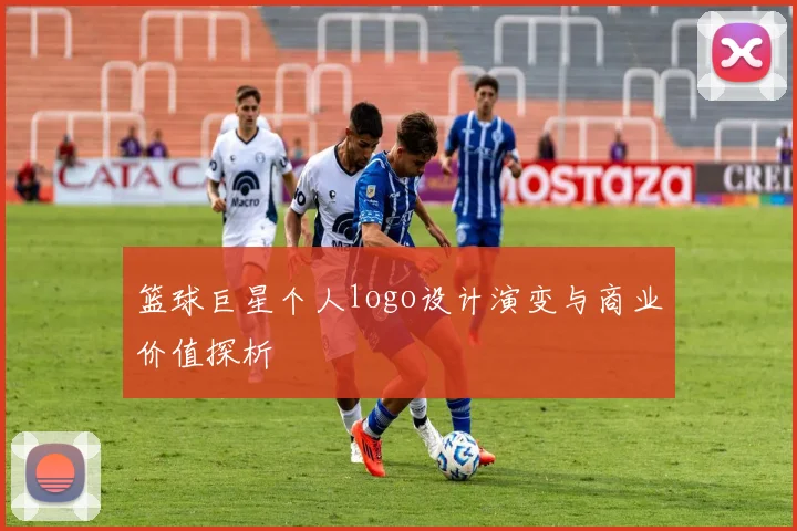 篮球巨星个人logo设计演变与商业价值探析