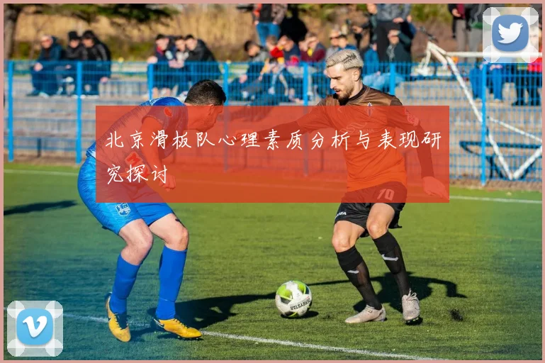 北京滑板队心理素质分析与表现研究探讨