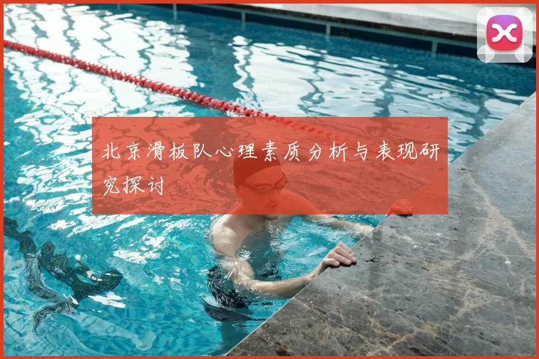 北京滑板队心理素质分析与表现研究探讨