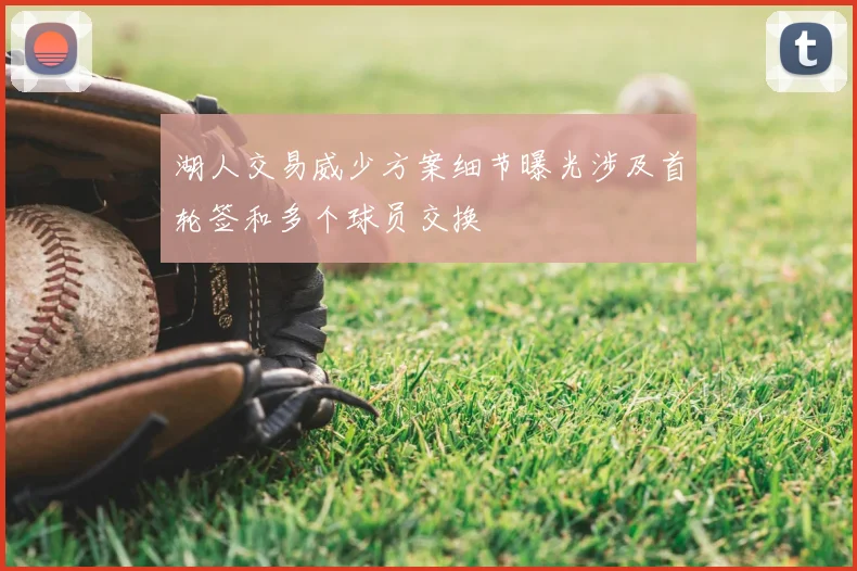 湖人交易威少方案细节曝光涉及首轮签和多个球员交换