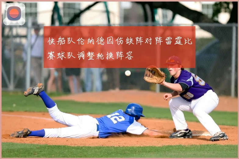 快船队伦纳德因伤缺阵对阵雷霆比赛球队调整轮换阵容