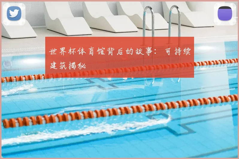 世界杯体育馆背后的故事:可持续建筑揭秘