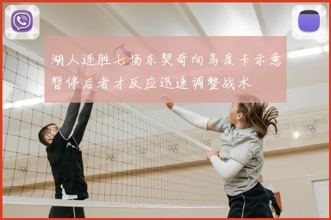 湖人连胜七场东契奇向乌度卡示意暂停后者才反应迅速调整战术