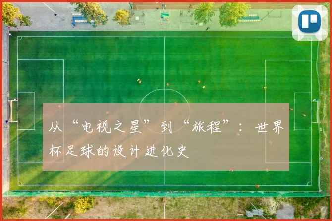 从“电视之星”到“旅程”：世界杯足球的设计进化史