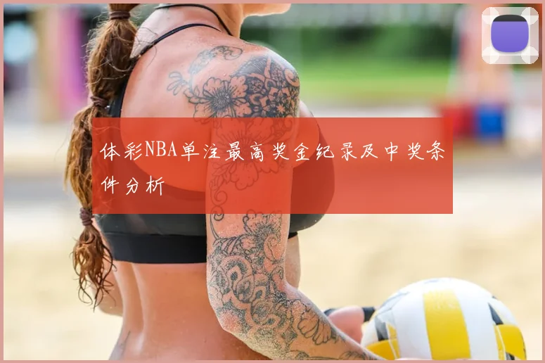 体彩NBA单注最高奖金纪录及中奖条件分析