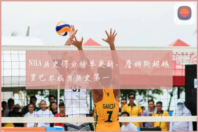 NBA历史得分榜单更新,詹姆斯超越贾巴尔成为历史第一