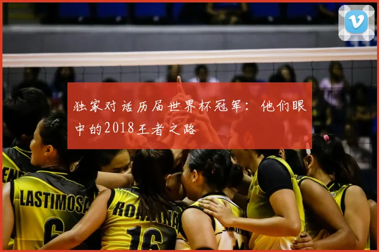 独家对话历届世界杯冠军：他们眼中的2018王者之路