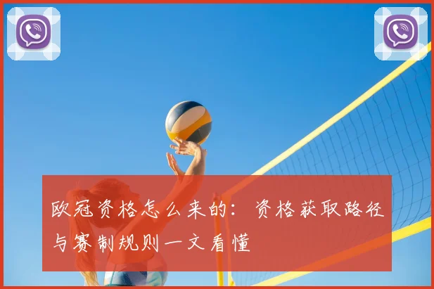 欧冠资格怎么来的:资格获取路径与赛制规则一文看懂
