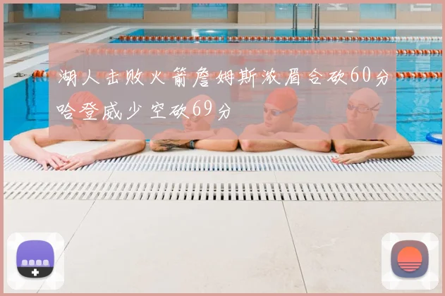 湖人击败火箭詹姆斯浓眉合砍60分哈登威少空砍69分