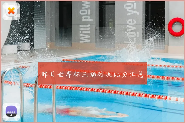 昨日世界杯三场对决比分汇总