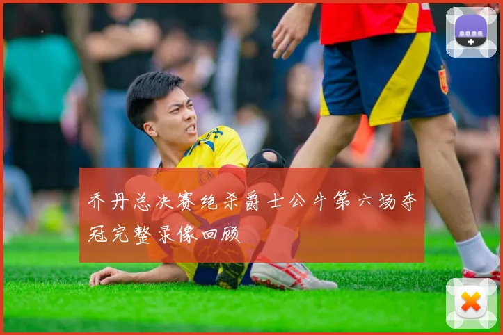 乔丹总决赛绝杀爵士公牛第六场夺冠完整录像回顾
