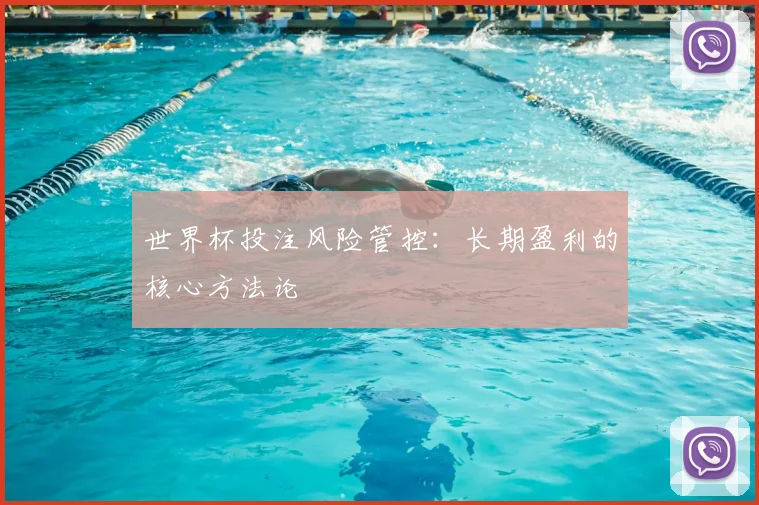 世界杯投注风险管控：长期盈利的核心方法论