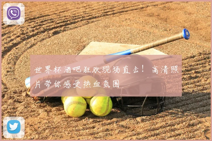 世界杯酒吧狂欢现场直击！高清照片带你感受热血氛围