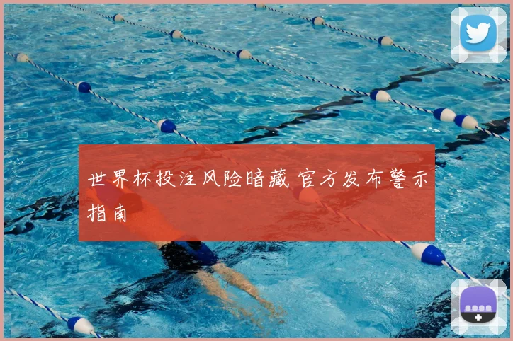 世界杯投注风险暗藏 官方发布警示指南