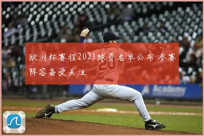 欧洲杯赛程2021球员名单公布 参赛阵容备受关注