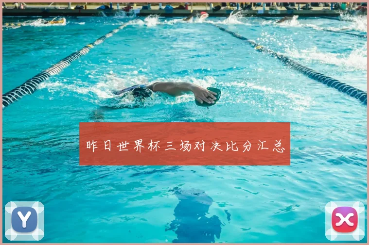 昨日世界杯三场对决比分汇总