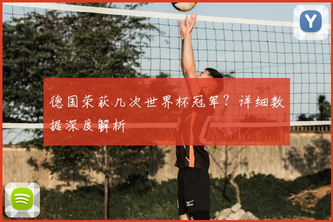 德国荣获几次世界杯冠军？详细数据深度解析