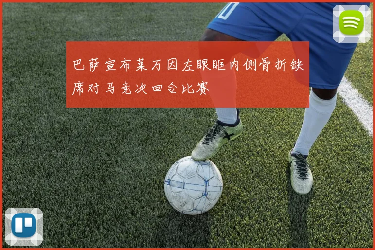 巴萨宣布莱万因左眼眶内侧骨折缺席对马竞次回合比赛