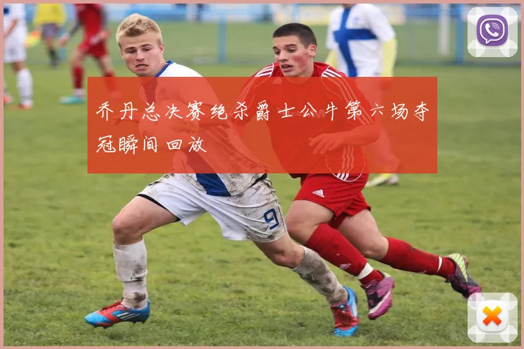乔丹总决赛绝杀爵士公牛第六场夺冠瞬间回放