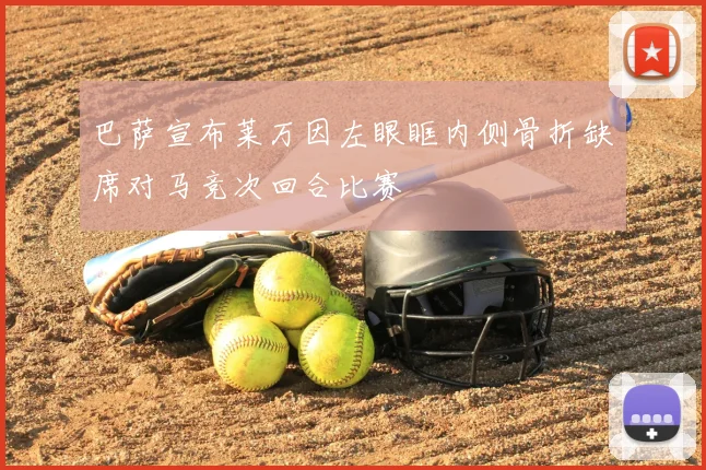 巴萨宣布莱万因左眼眶内侧骨折缺席对马竞次回合比赛
