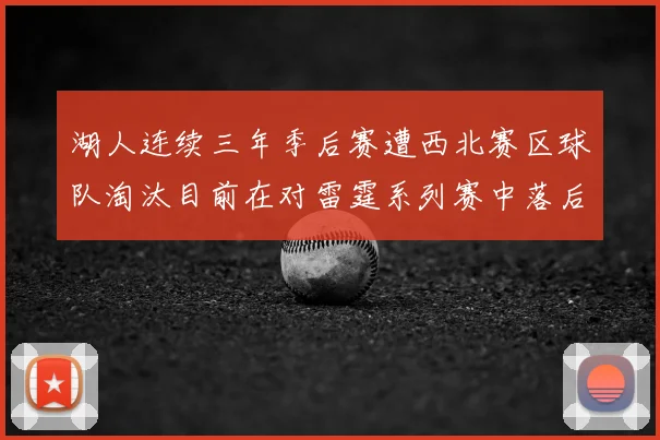 湖人连续三年季后赛遭西北赛区球队淘汰目前在对雷霆系列赛中落后0-3