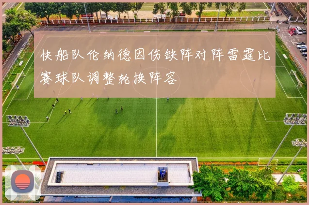 快船队伦纳德因伤缺阵对阵雷霆比赛球队调整轮换阵容
