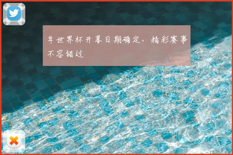 年世界杯开幕日期确定，精彩赛事不容错过