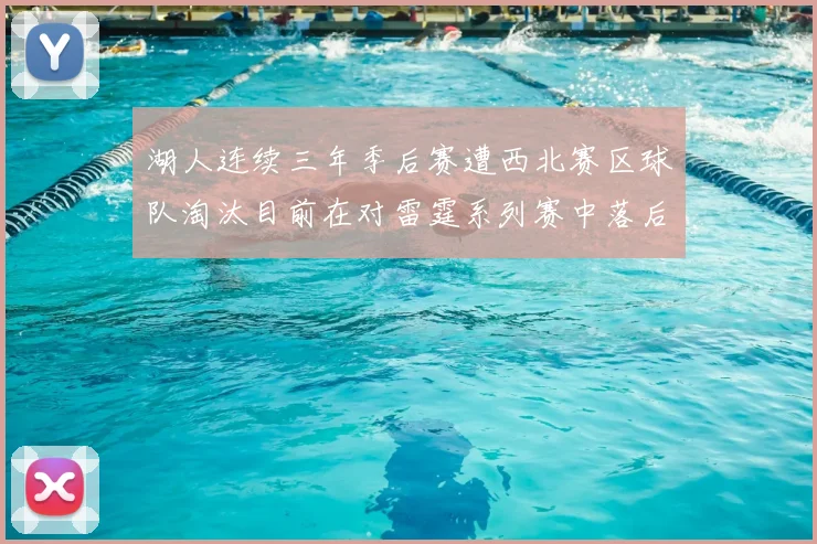 湖人连续三年季后赛遭西北赛区球队淘汰目前在对雷霆系列赛中落后0-3