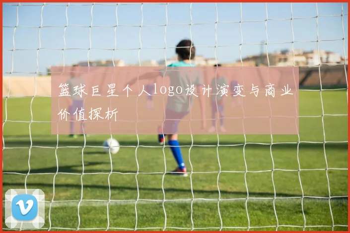 篮球巨星个人logo设计演变与商业价值探析