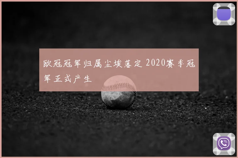 欧冠冠军归属尘埃落定 2020赛季冠军正式产生