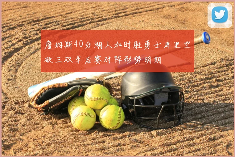 詹姆斯40分湖人加时胜勇士库里空砍三双季后赛对阵形势明朗