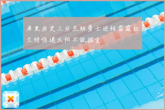 库里历史三分王助勇士逆转雷霆杜兰特伤退太阳不敌掘金