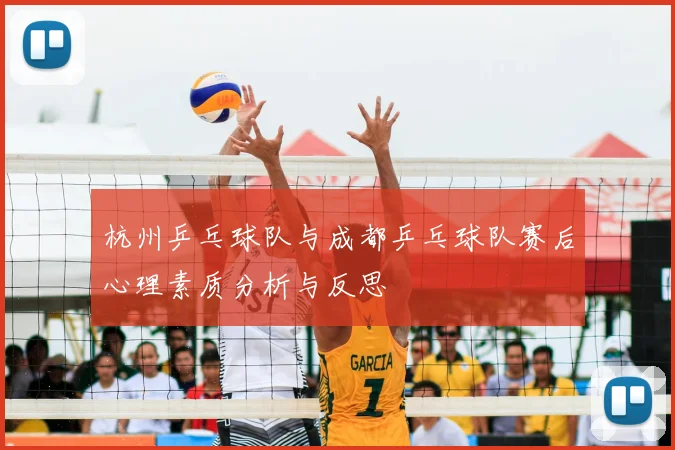 杭州乒乓球队与成都乒乓球队赛后心理素质分析与反思