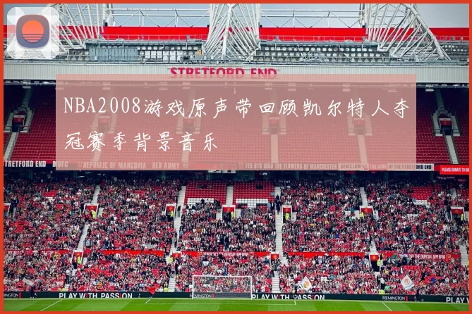 NBA2008游戏原声带回顾凯尔特人夺冠赛季背景音乐