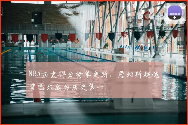 NBA历史得分榜单更新,詹姆斯超越贾巴尔成为历史第一