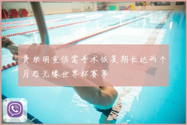 费尔明重伤需手术恢复期长达两个月恐无缘世界杯赛事