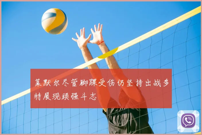 莱默尔尽管脚踝受伤仍坚持出战多特展现顽强斗志