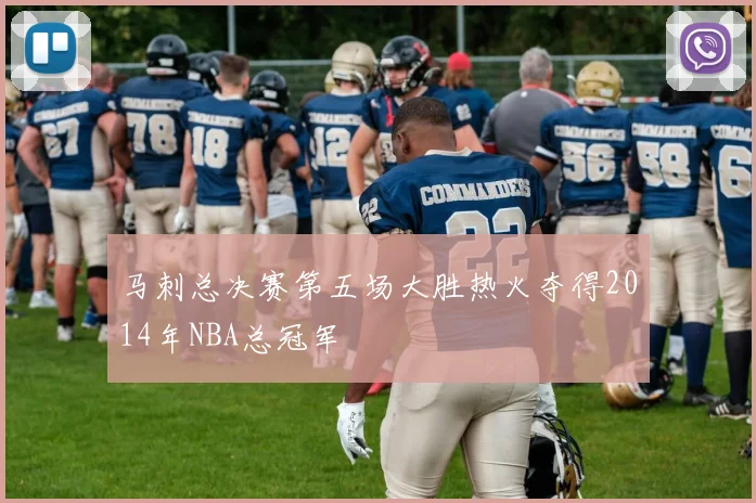 马刺总决赛第五场大胜热火夺得2014年NBA总冠军
