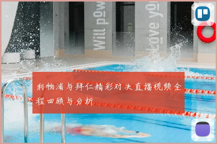利物浦与拜仁精彩对决直播视频全程回顾与分析