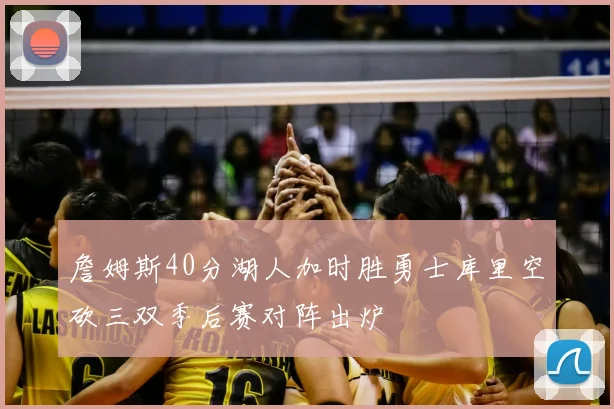 詹姆斯40分湖人加时胜勇士库里空砍三双季后赛对阵出炉