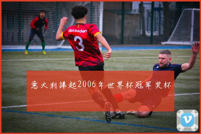 意大利捧起2006年世界杯冠军奖杯