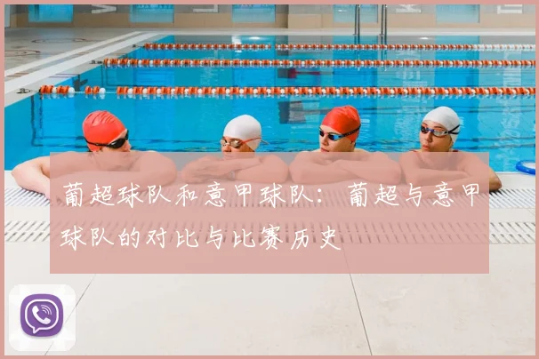 葡超球队和意甲球队:葡超与意甲球队的对比与比赛历史